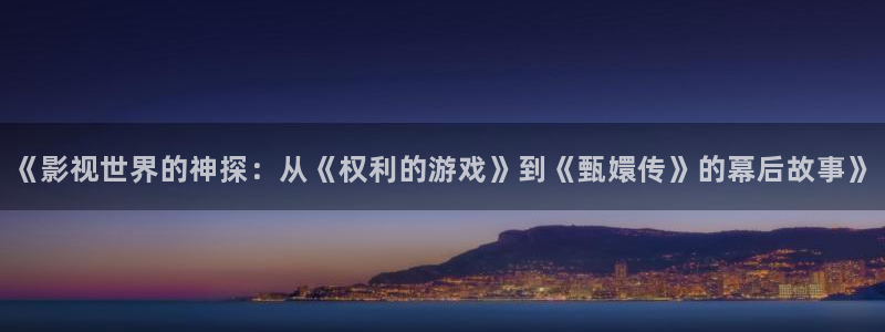 策驰影院山河令